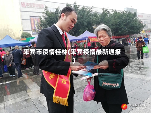 来宾市疫情桂林(来宾疫情最新通报)