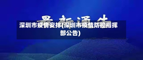 深圳市疫情安排(深圳市疫情防控指挥部公告)-第1张图片