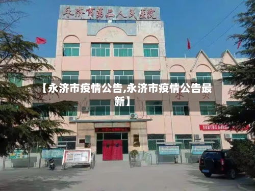 【永济市疫情公告,永济市疫情公告最新】