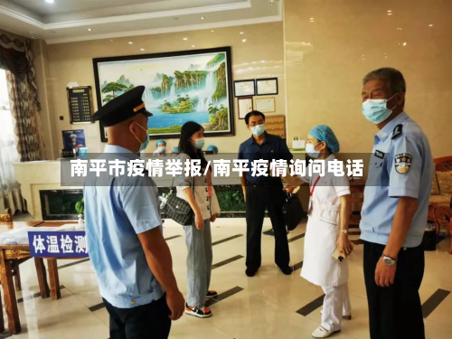 南平市疫情举报/南平疫情询问电话