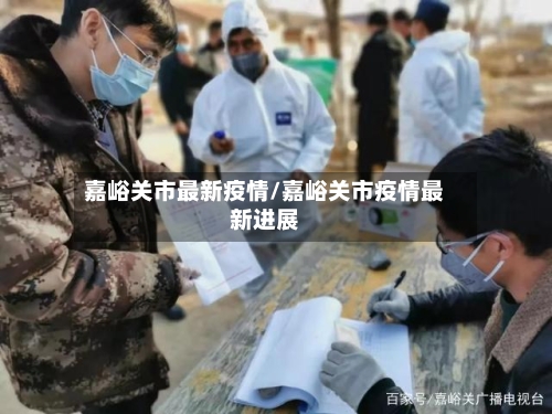 嘉峪关市最新疫情/嘉峪关市疫情最新进展-第2张图片