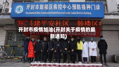 开封市疫情加油(开封关于疫情的最新通知)-第2张图片