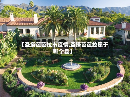【圣塔芭芭拉市疫情,圣塔芭芭拉属于哪个县】-第3张图片