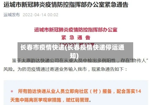 长春市疫情快递(长春疫情快递停运通知)