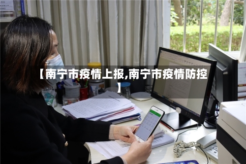 【南宁市疫情上报,南宁市疫情防控】