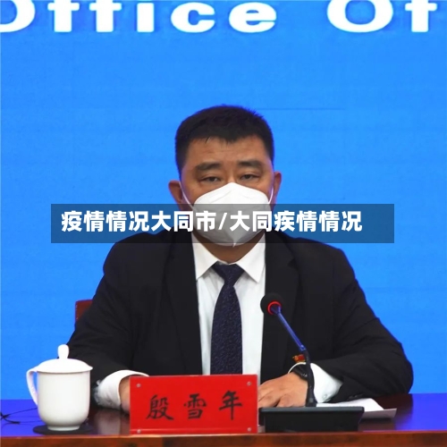 疫情情况大同市/大同疾情情况-第1张图片