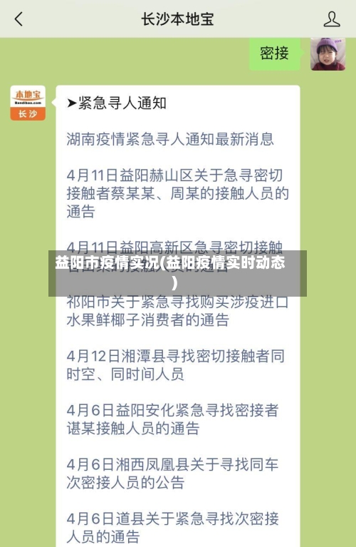 益阳市疫情实况(益阳疫情实时动态)-第2张图片