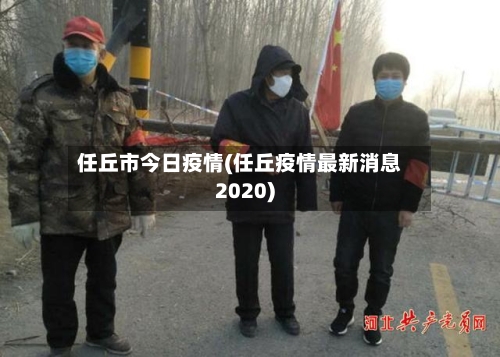 任丘市今日疫情(任丘疫情最新消息2020)-第3张图片