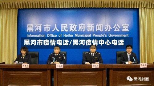 黑河市疫情电话/黑河疫情中心电话-第1张图片