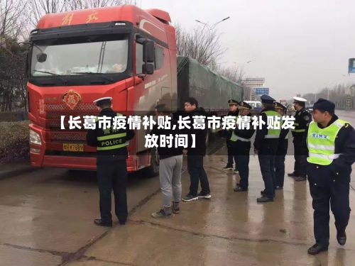 【长葛市疫情补贴,长葛市疫情补贴发放时间】