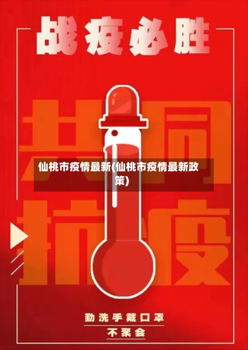 仙桃市疫情最新(仙桃市疫情最新政策)-第3张图片