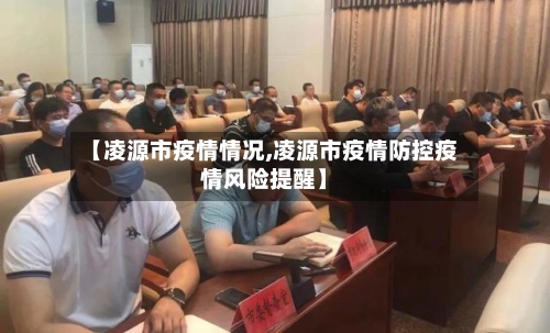 【凌源市疫情情况,凌源市疫情防控疫情风险提醒】-第2张图片