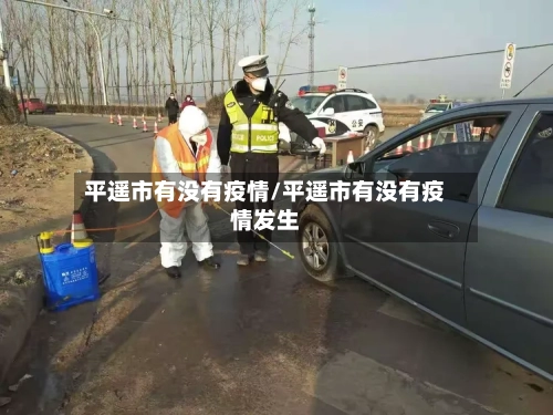平遥市有没有疫情/平遥市有没有疫情发生