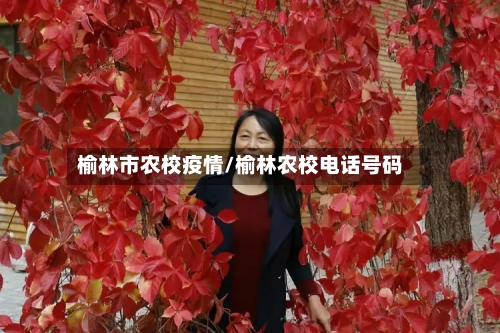 榆林市农校疫情/榆林农校电话号码-第1张图片