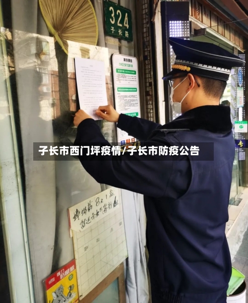 子长市西门坪疫情/子长市防疫公告-第1张图片