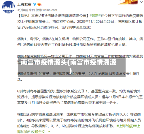 南宫市疫情源头(南宫市疫情溯源)-第1张图片