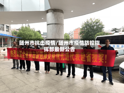 随州市抗击疫情/随州市疫情防控指挥部最新公告-第2张图片