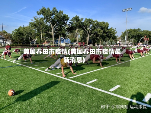美国春田市疫情(美国春田市疫情最新消息)