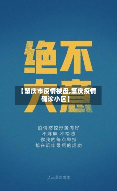 【肇庆市疫情楼盘,肇庆疫情确诊小区】-第2张图片