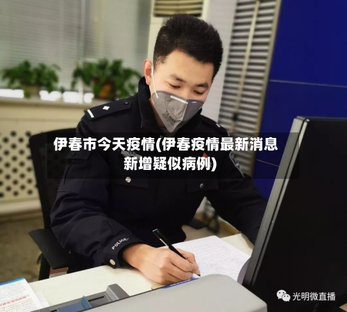 伊春市今天疫情(伊春疫情最新消息新增疑似病例)-第1张图片