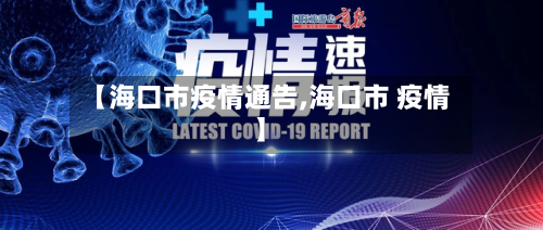 【海口市疫情通告,海口市 疫情】
