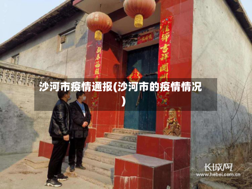沙河市疫情通报(沙河市的疫情情况)