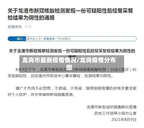 龙岗市最新疫情情况/龙岗疫情分布图