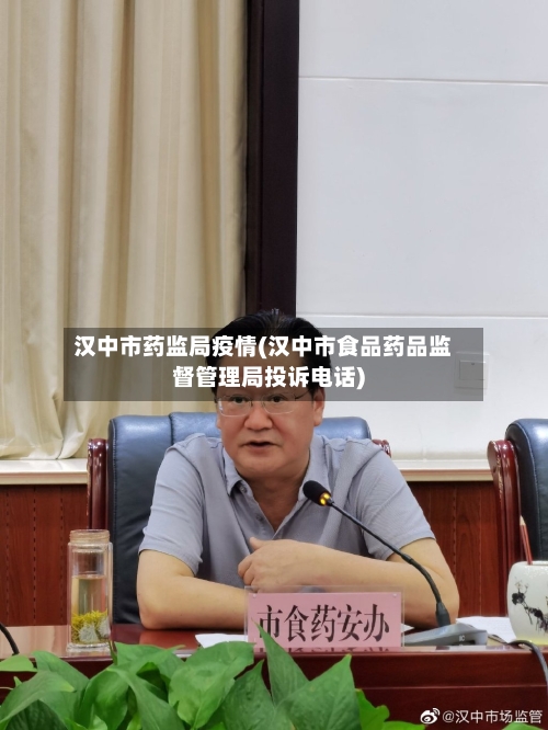 汉中市药监局疫情(汉中市食品药品监督管理局投诉电话)-第1张图片