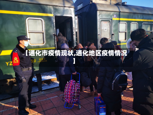 【通化市疫情现状,通化地区疫情情况】-第1张图片