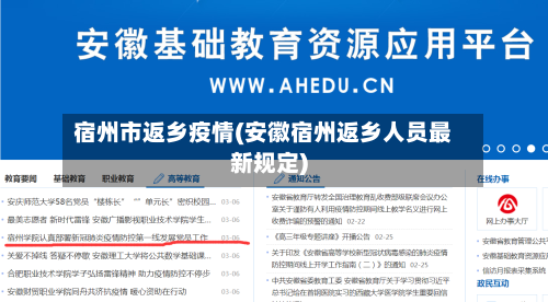 宿州市返乡疫情(安徽宿州返乡人员最新规定)