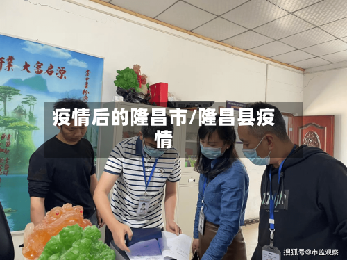 疫情后的隆昌市/隆昌县疫情-第3张图片