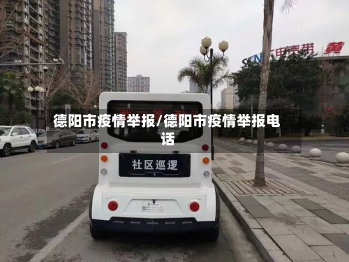 德阳市疫情举报/德阳市疫情举报电话