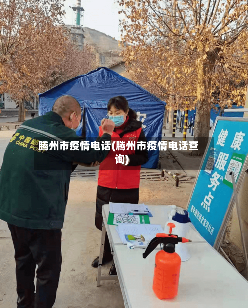 腾州市疫情电话(腾州市疫情电话查询)-第1张图片