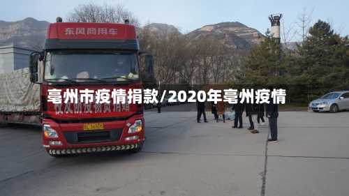 亳州市疫情捐款/2020年亳州疫情-第2张图片