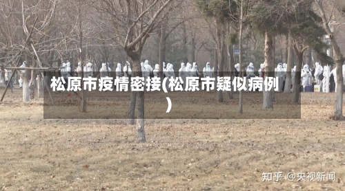 松原市疫情密接(松原市疑似病例)-第1张图片