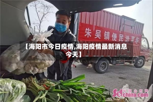 【海阳市今日疫情,海阳疫情最新消息今天】-第1张图片