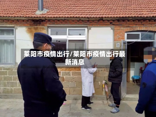 莱阳市疫情出行/莱阳市疫情出行最新消息-第1张图片