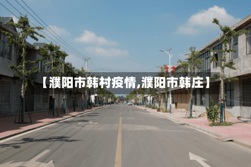 【濮阳市韩村疫情,濮阳市韩庄】-第2张图片