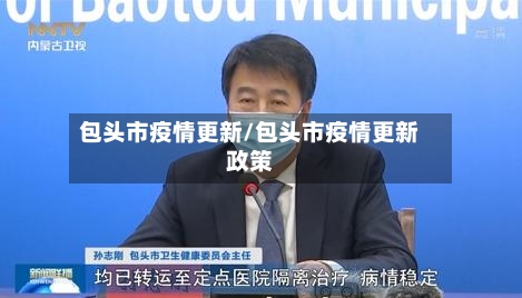 包头市疫情更新/包头市疫情更新政策-第3张图片