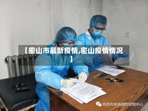 【密山市最新疫情,密山疫情情况】-第1张图片