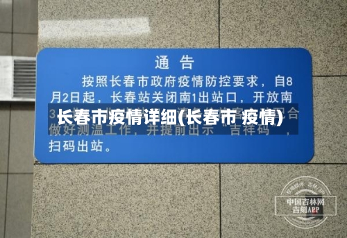 长春市疫情详细(长春市 疫情)