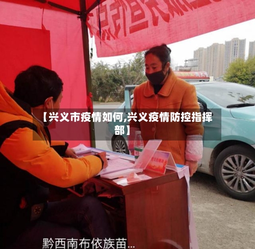 【兴义市疫情如何,兴义疫情防控指挥部】