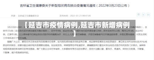 【延吉市疫情病例,延吉市新增病例】-第2张图片