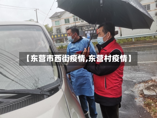 【东营市西街疫情,东营村疫情】