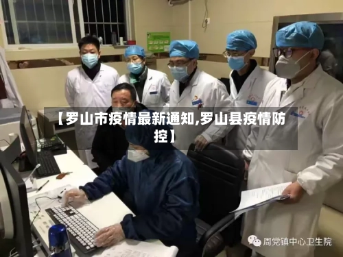 【罗山市疫情最新通知,罗山县疫情防控】-第3张图片