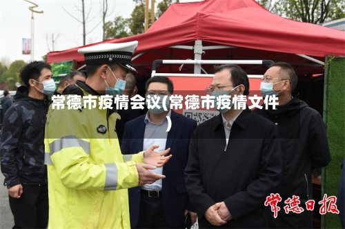 常德市疫情会议(常德市疫情文件)