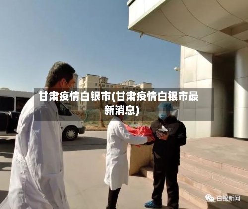 甘肃疫情白银市(甘肃疫情白银市最新消息)