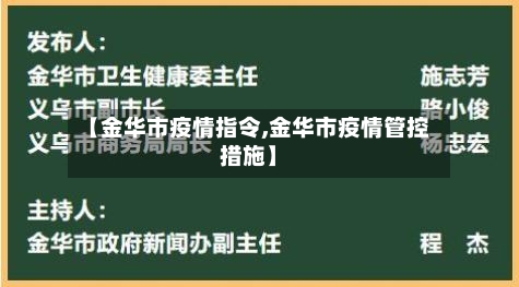 【金华市疫情指令,金华市疫情管控措施】-第1张图片