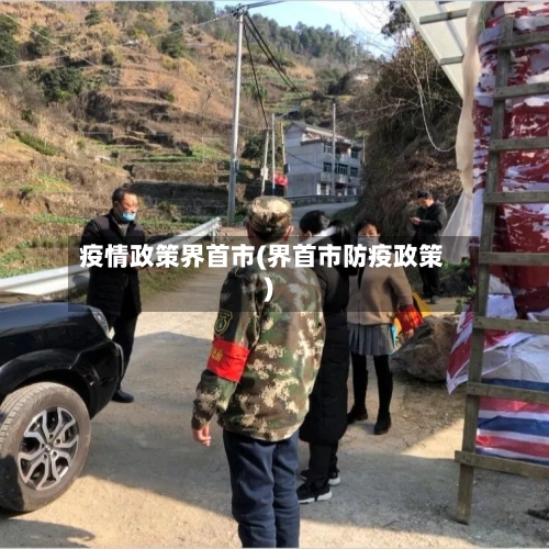 疫情政策界首市(界首市防疫政策)-第1张图片