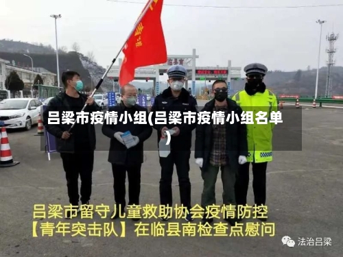 吕梁市疫情小组(吕梁市疫情小组名单)
